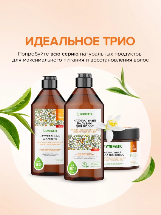 Бальзам для волос SYNERGETIC "Максимальное питание и восстановление", 400 мл