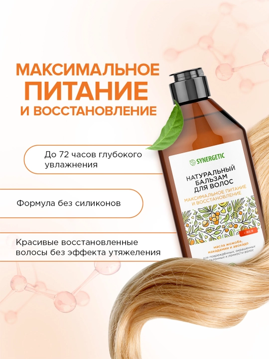 Бальзам для волос SYNERGETIC "Максимальное питание и восстановление", 400 мл