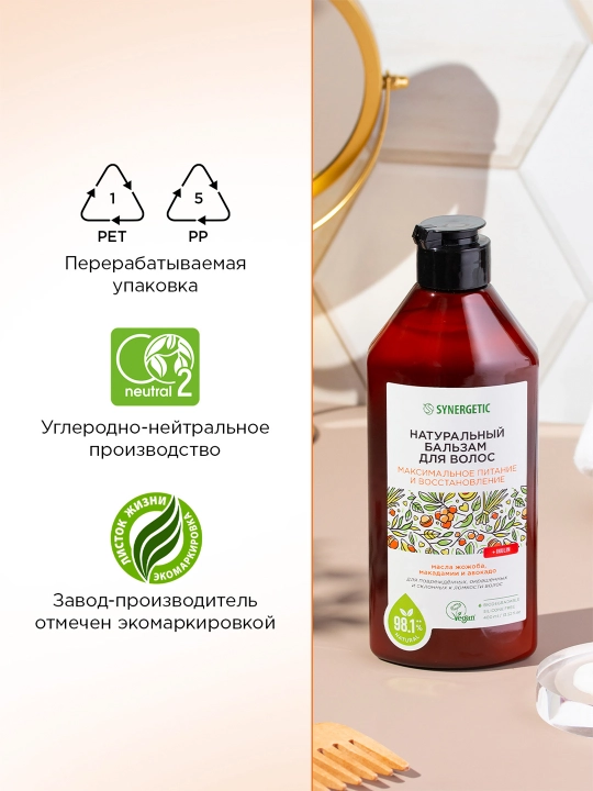 Бальзам для волос SYNERGETIC "Максимальное питание и восстановление", 400 мл