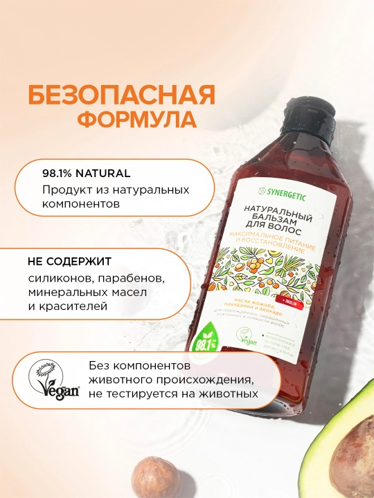 Бальзам для волос SYNERGETIC "Максимальное питание и восстановление", 400 мл