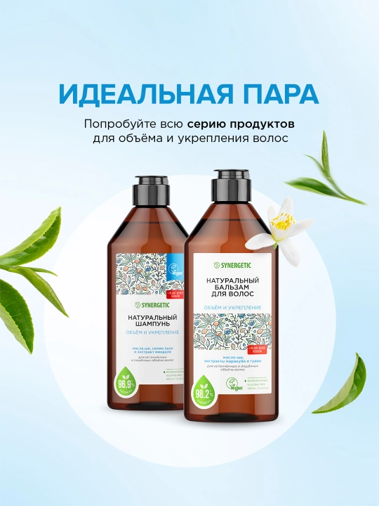 Бальзам для волос SYNERGETIC "Объём и укрепление волос", 400 мл