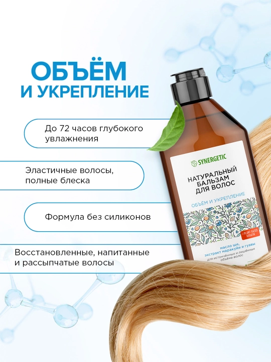 Бальзам для волос SYNERGETIC "Объём и укрепление волос", 400 мл
