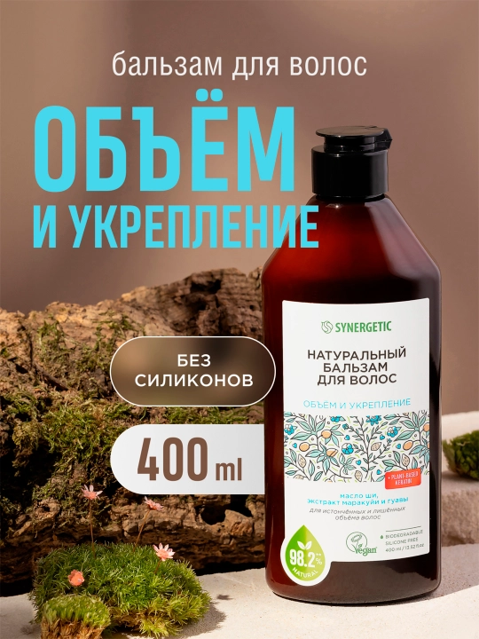 Бальзам для волос SYNERGETIC "Объём и укрепление волос", 400 мл - 