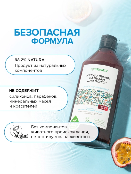 Бальзам для волос SYNERGETIC "Объём и укрепление волос", 400 мл