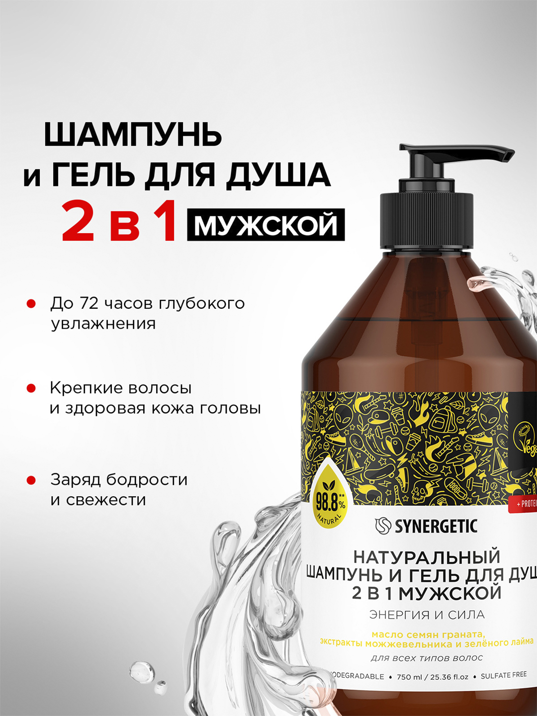 Бессульфатный шампунь и гель для душа 2в1 мужской SYNERGETIC "Энергия и сила", 750 мл