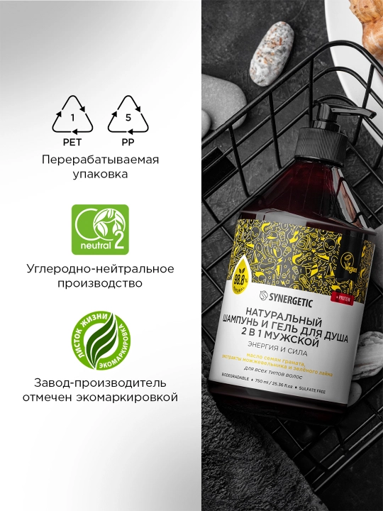 Бессульфатный шампунь и гель для душа 2в1 мужской SYNERGETIC "Энергия и сила", 750 мл