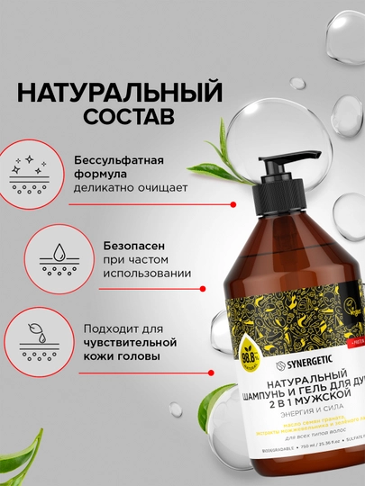 Бессульфатный шампунь и гель для душа 2в1 мужской SYNERGETIC "Энергия и сила", 750 мл