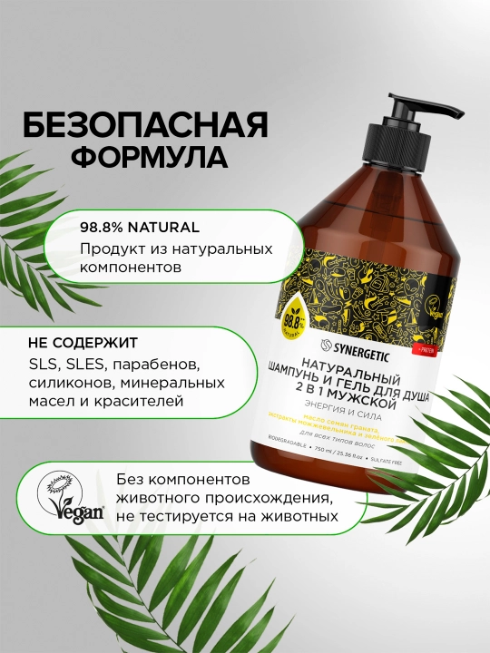 Бессульфатный шампунь и гель для душа 2в1 мужской SYNERGETIC "Энергия и сила", 750 мл