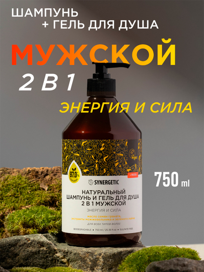 Бессульфатный шампунь и гель для душа 2в1 мужской SYNERGETIC "Энергия и сила", 750 мл - 