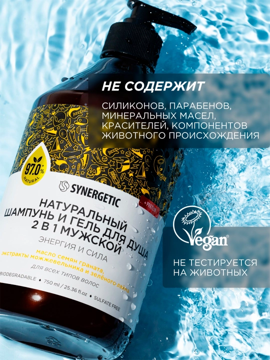 Бессульфатный шампунь и гель для душа 2в1 мужской SYNERGETIC "Энергия и сила", 750 мл