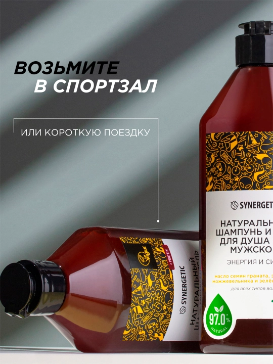 Бессульфатный шампунь и гель для душа 2в1 мужской SYNERGETIC "Энергия и сила", 750 мл