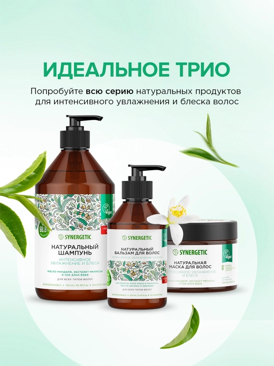 Бессульфатный шампунь SYNERGETIC "Интенсивное увлажнение и блеск", 750 мл