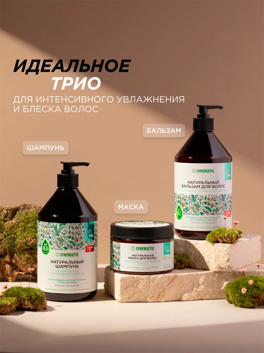 Бессульфатный шампунь SYNERGETIC "Интенсивное увлажнение и блеск", 750 мл