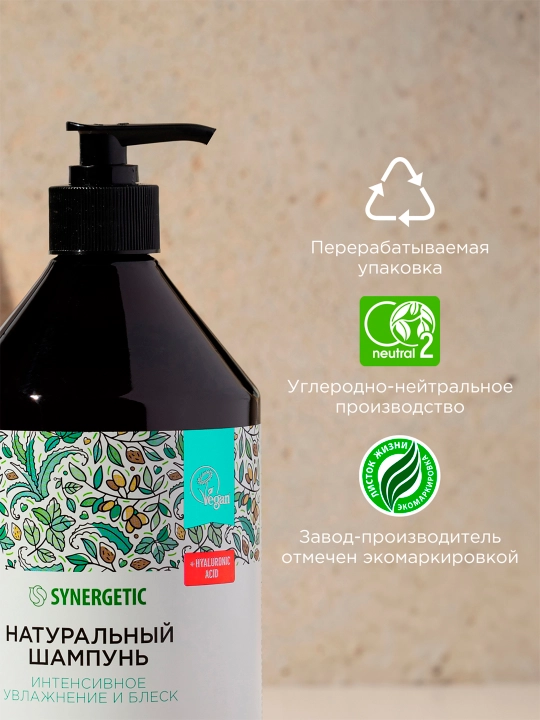 Бессульфатный шампунь SYNERGETIC "Интенсивное увлажнение и блеск", 750 мл