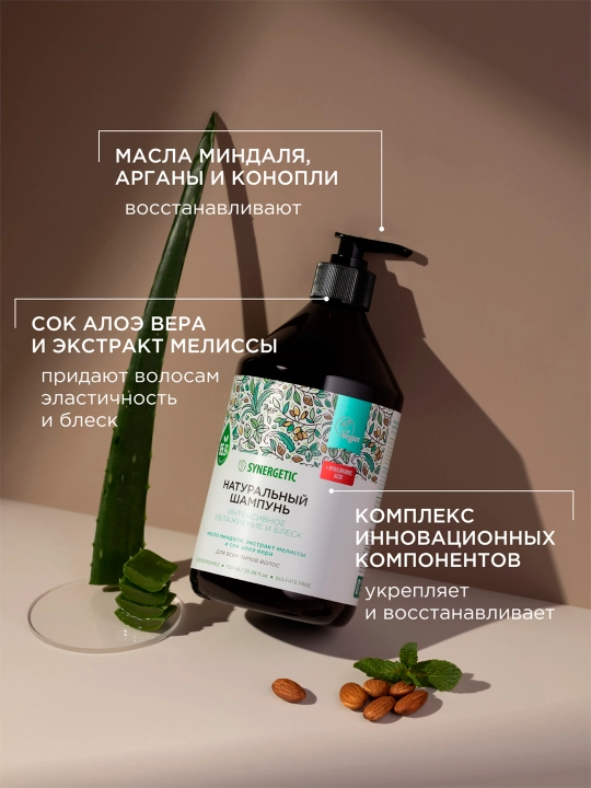 Бессульфатный шампунь SYNERGETIC "Интенсивное увлажнение и блеск", 750 мл
