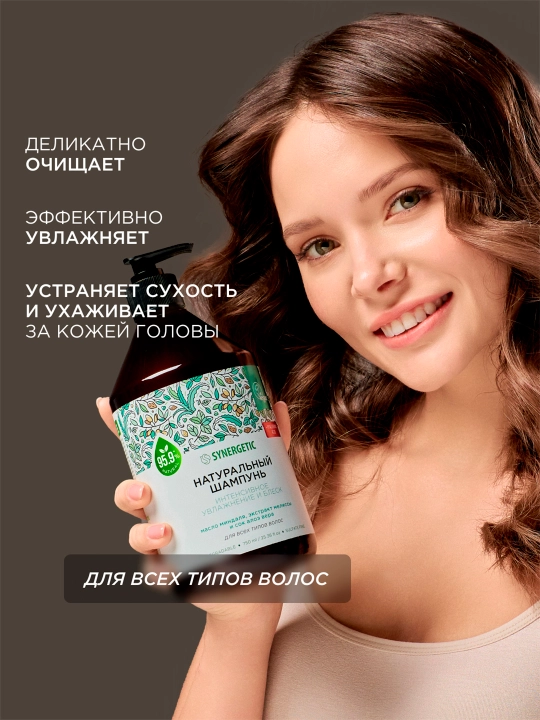 Бессульфатный шампунь SYNERGETIC "Интенсивное увлажнение и блеск", 750 мл