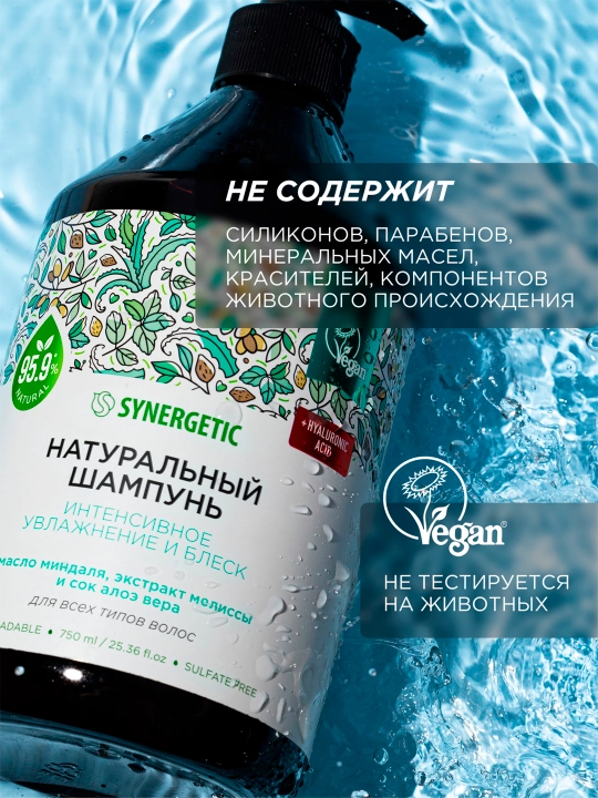 Бессульфатный шампунь SYNERGETIC "Интенсивное увлажнение и блеск", 750 мл