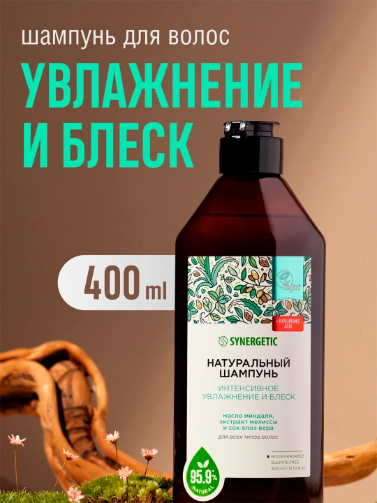Бессульфатный шампунь SYNERGETIC "Интенсивное увлажнение и блеск", 400 мл - 