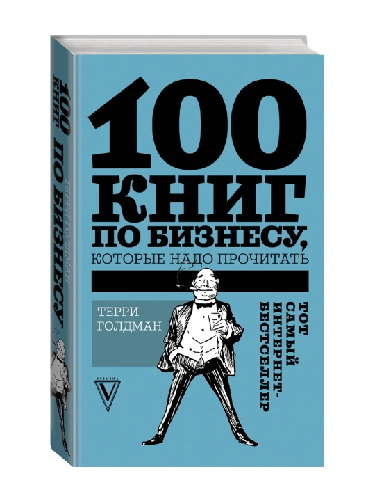 100 книг по бизнесу, которые надо прочитать. Голдман Т. - 