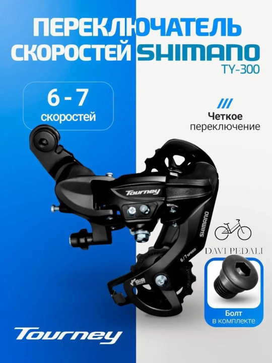 Задний переключатель Shimano TY300 – плавное переключение и надёжная работа - 