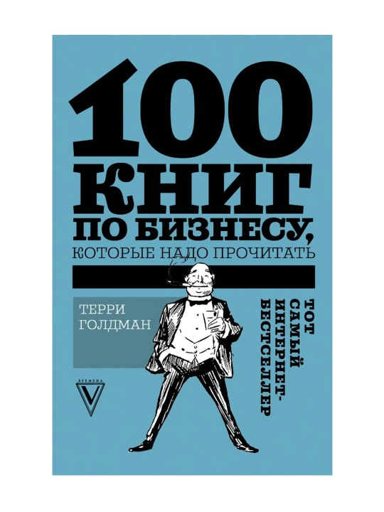 100 книг по бизнесу, которые надо прочитать. Голдман Т.