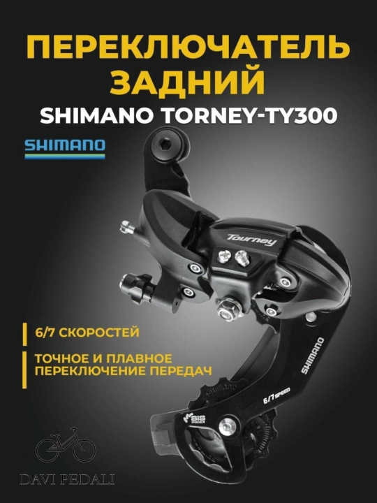 Задний переключатель Shimano TY300 – плавное переключение и надёжная работа