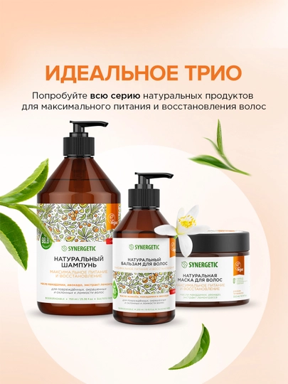Бессульфатный шампунь SYNERGETIC "Максимальное питание и восстановление", 750 мл