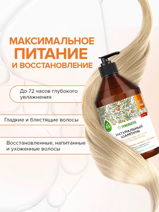 Бессульфатный шампунь SYNERGETIC "Максимальное питание и восстановление", 750 мл