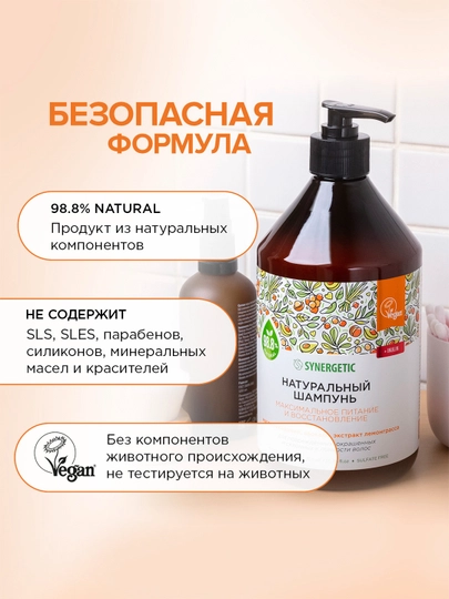 Бессульфатный шампунь SYNERGETIC "Максимальное питание и восстановление", 750 мл