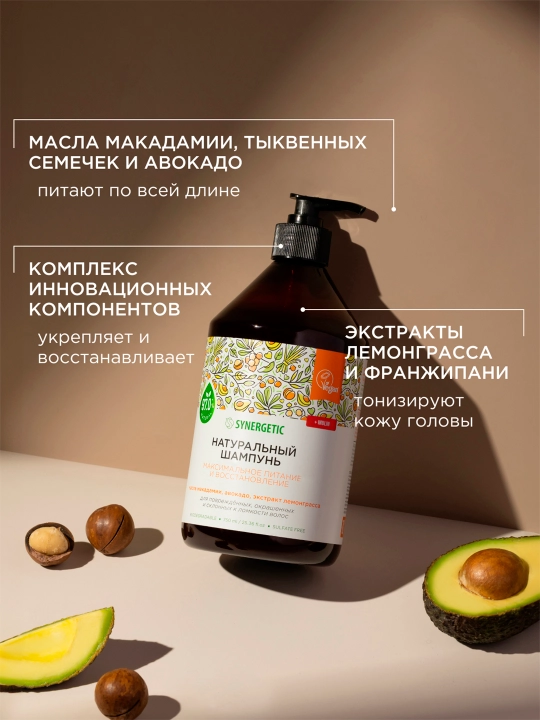 Бессульфатный шампунь SYNERGETIC "Максимальное питание и восстановление", 750 мл
