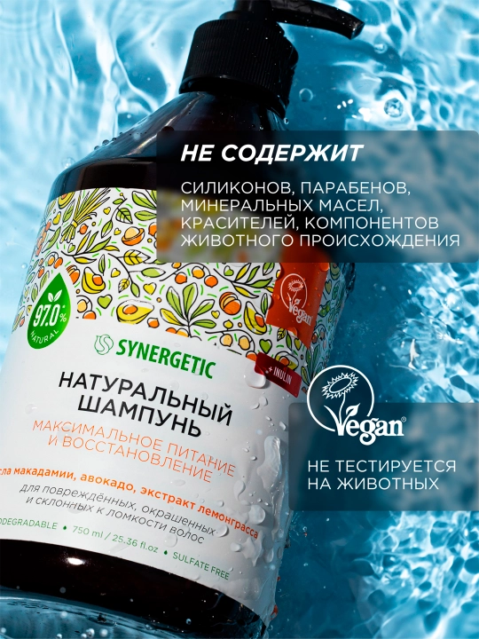 Бессульфатный шампунь SYNERGETIC "Максимальное питание и восстановление", 750 мл