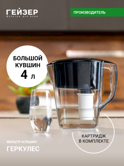 Фильтр-кувшин для воды Гейзер Геркулес 4 л, с картриджем в комплекте, очистка от хлора  - 