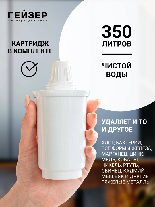 Фильтр-кувшин для воды Гейзер Геркулес 4 л, с картриджем в комплекте, очистка от хлора 
