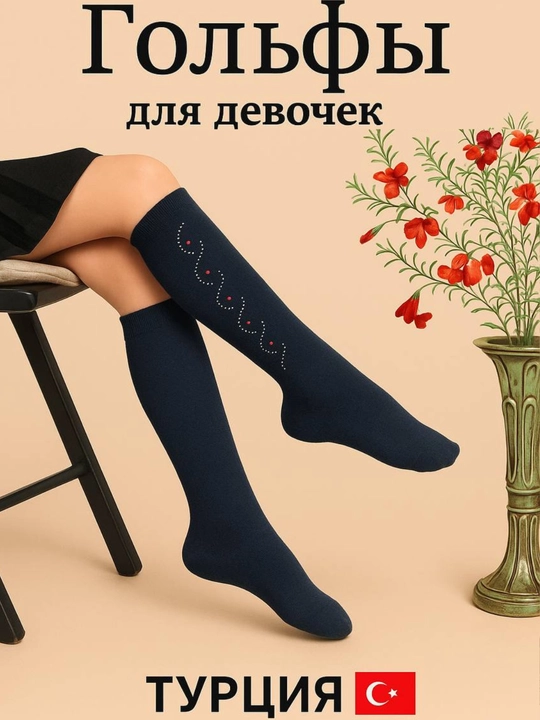 Гольфы для девочек с камушками, хлопковые до колена, для школы и садика, Турция