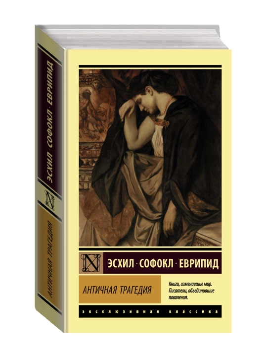 Античная трагедия. Эсхил, Софокл, Еврипид  - 