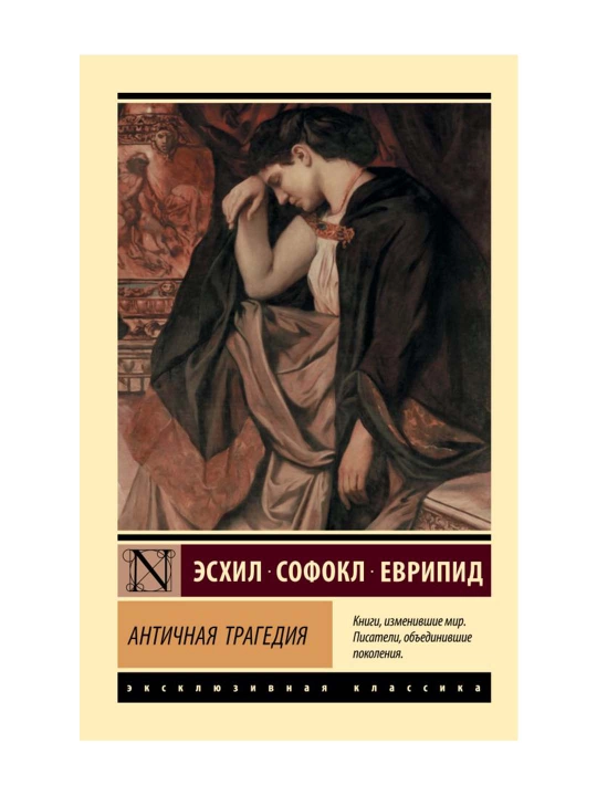 Античная трагедия. Эсхил, Софокл, Еврипид 