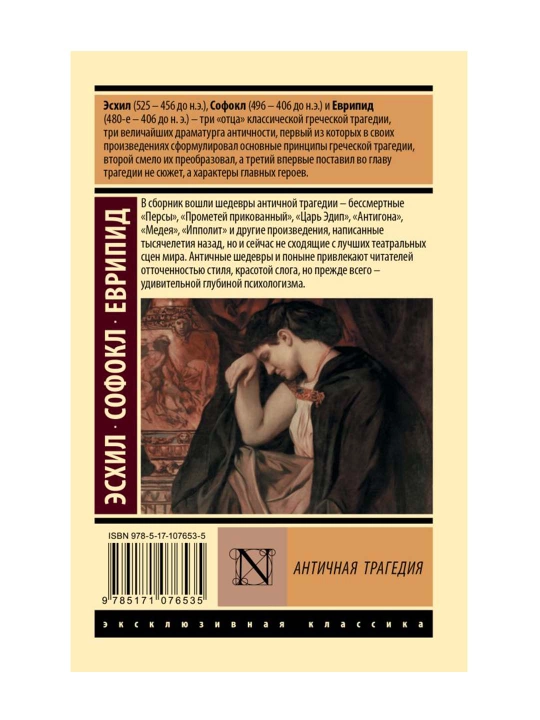 Античная трагедия. Эсхил, Софокл, Еврипид 