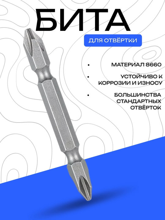 Бита DANNY двусторонняя крестовая из стали 8660, прочная - 