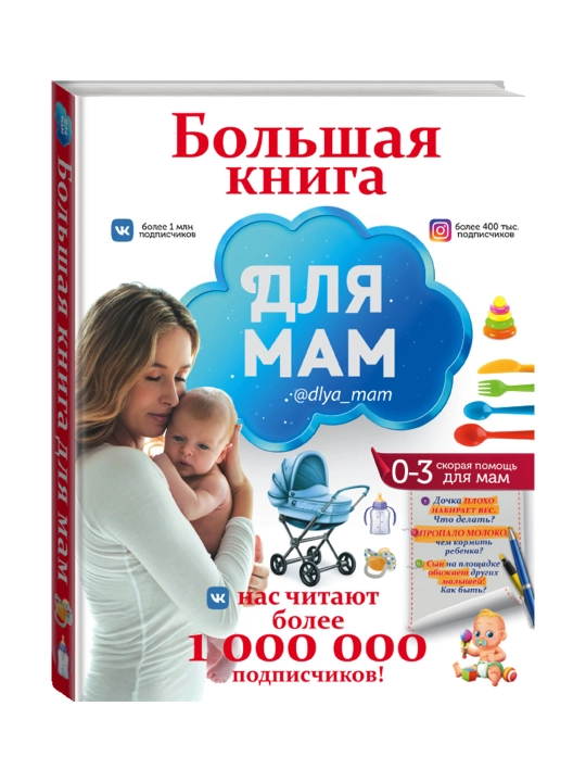 Большая книга для мам - 