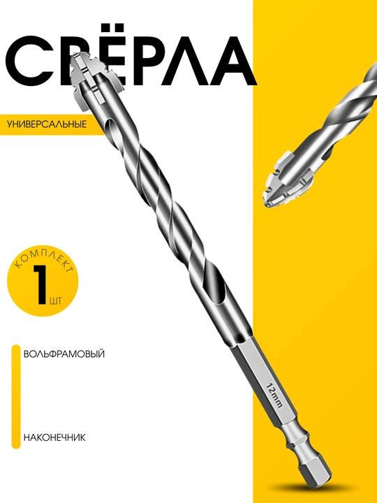 Универсальное победитовое сверло 6/8/10/12 мм для плитки, металла и бетона - 