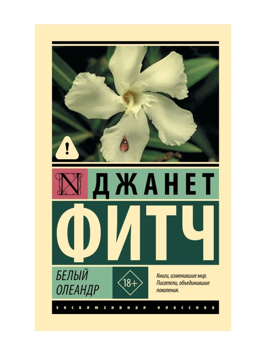 Белый олеандр. Фитч Д.  - 