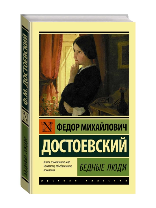 Бедные люди. Достоевский Ф.М.  - 