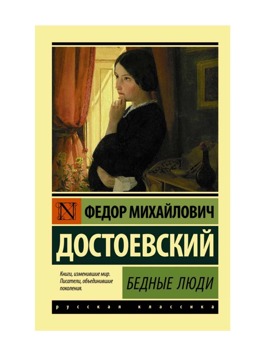 Бедные люди. Достоевский Ф.М. 
