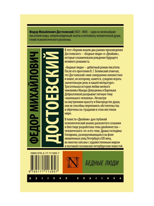 Бедные люди. Достоевский Ф.М. 