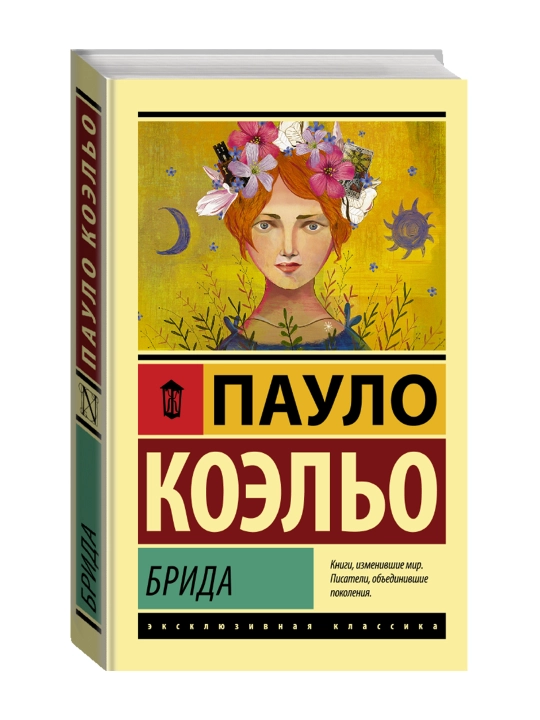 Брида. Коэльо П. - 
