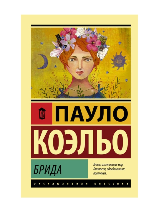 Брида. Коэльо П.