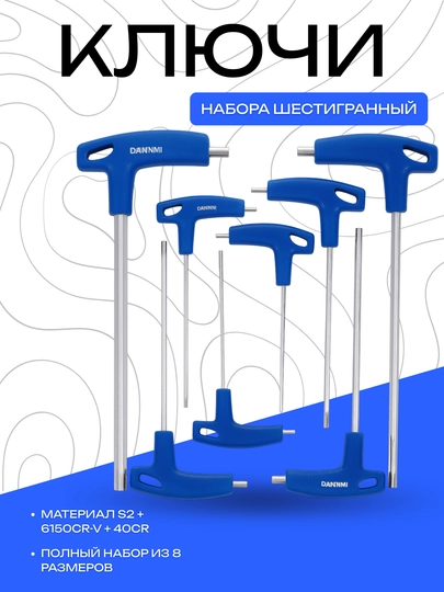 Набор шестигранных ключей DANNY T-образных, 8 размеров