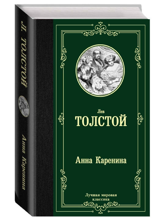 Анна Каренина. Толстой Л.Н. - 