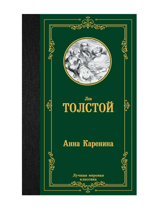 Анна Каренина. Толстой Л.Н.