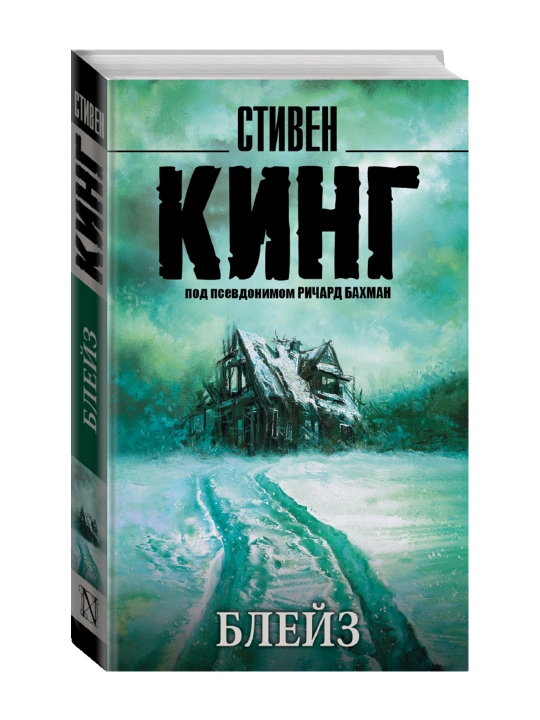 Блейз. Кинг С. - 